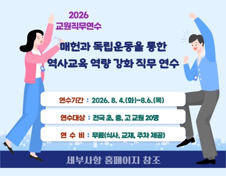 [매헌윤봉길의사기념관] 2026년 하계 교원 직무 연수 모집 안내 (모집…