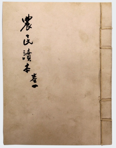 《农民读本》第二卷