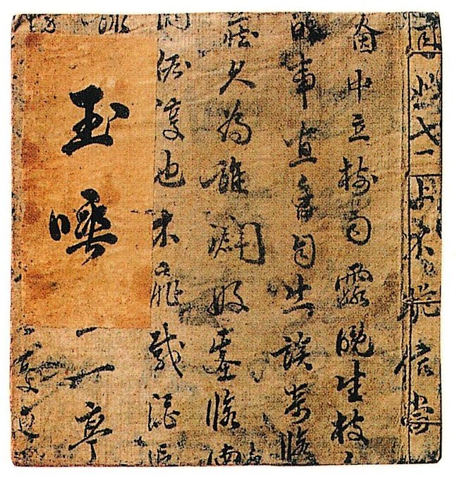《玉唾》