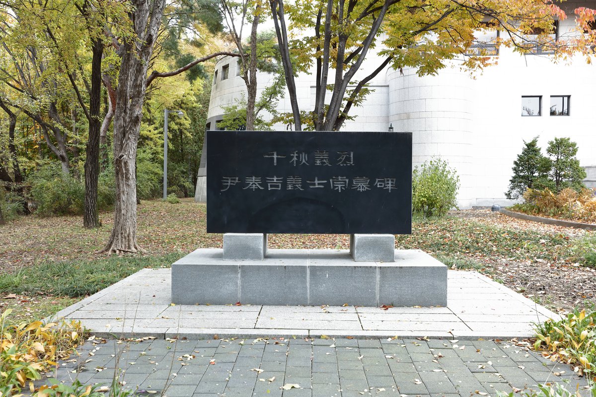 纪念上海义举60周年而立的尹奉吉义士崇慕碑。